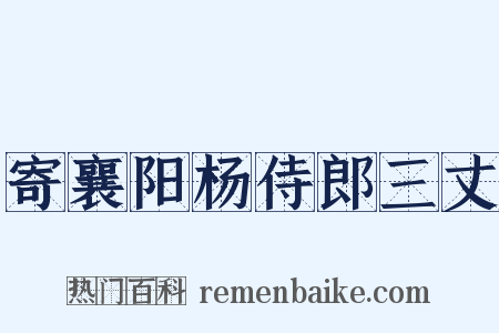 寄襄阳杨侍郎三丈是什么意思的图片